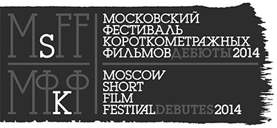 VIII Московский международный фестиваль короткометражных фильмов «Дебютное кино»