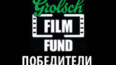 Grolsch Film Fund: Победители-2011