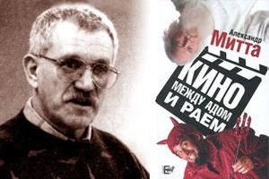 Александр Митта. Кино между адом и раем / Стратегия вовлечения Александр Митта. Кино между адом и раем / Стратегия вовлечения