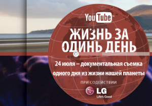 YouTube соберет «Жизнь за один день» из 80 000 видеосюжетов 