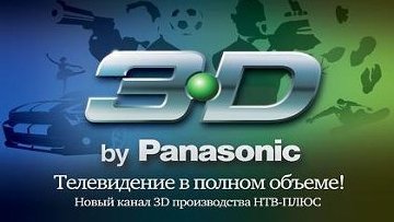 В пятницу начинает вещание первый в России 3D-телеканал