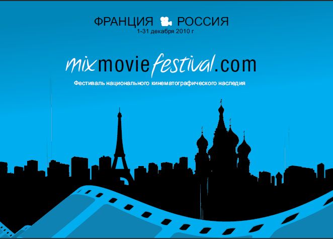 MixMovieFestival показывает культовое французское кино жителям России