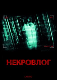 Первый в России полнометражный хоррор-фильм &quot;Некровлог&quot;