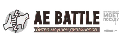 AE Battle - битва моушен дизайнеров