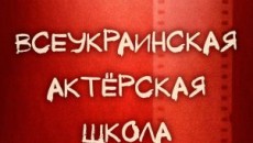 Всеукраинская актерская школа: в твоем городе!