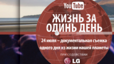 YouTube соберет «Жизнь за один день» из 80 000 видеосюжетов 