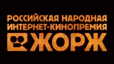 Начался первый этап голосования интернет-премии «Жорж-2011»