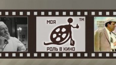 Стартовал проект &quot;Моя роль в кино&quot;