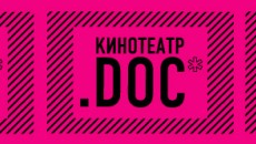 Кинотеатр.doc - фестиваль действительного кино 