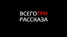 к/ф &quot;всего три рассказа&quot; 