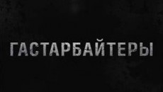 Сериал Гастарбайтеры (1,2 серия)