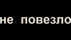 Официальный трейлер &quot;Не повезло&quot;