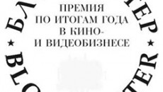 Журнал &quot;Кинобизнес сегодня&quot; раздал премии &quot;Блокбастер-2012&quot;