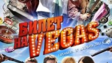 Отзыв о фильме &quot;Билет на Vegas&quot;