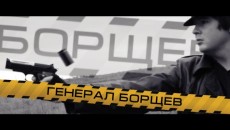 Генерал Борщёв 01 : Серая мышь