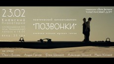 Поэтический киноальманах &quot;Позвонки&quot; 23 февраля в Киевском Планетарии