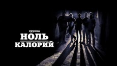 ROCK презентация группы НОЛЬ КАЛОРИЙ