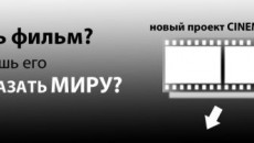 Есть фильм? Хочешь показать его миру?!