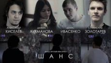 Короткометражный фильм &quot;Шанс&quot;