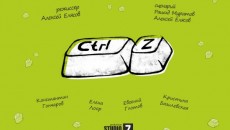 фильм &quot;Ctrl+Z&quot; от &quot;Студии 7&quot;