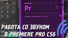 Работа со звуком в Adobe Premiere Pro CS6