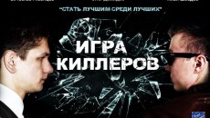 Любительский сериал &quot;Игра киллеров&quot;. ТРЕЙЛЕР. Премьера: 29/06/13 