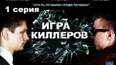 Любительский сериал &quot;Игра киллеров&quot;. 1 серия