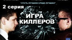 Любительский сериал &quot;Игра киллеров&quot;. 2 серия