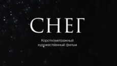 Короткометражный фильм «Снег»