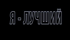 Трейлер на конкурс &quot;Лучший по профессии&quot;. 