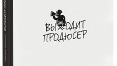 Читальный зал: Александр Роднянский «Выходит продюсер»