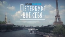 Документальный фильм &quot;Петербург вне себя&quot;