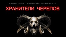 Хранители Черепов 1 серия