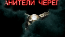 Хранители черепов. 4 серия Русский фильм ужасов. 2013 год.