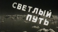 Уроки фильма «Светлый Путь». Преображение Тани Морозовой.