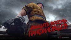 Фильм &quot;28 Панфиловцев&quot;