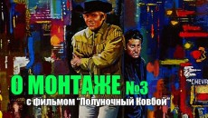 О монтаже №3 (с фильмом &quot;Полуночный ковбой&quot;)