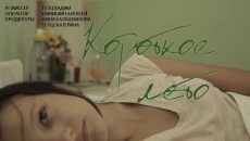 Короткое лето - короткометражный фильм