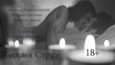 18+ &quot;Теория Струн&quot;