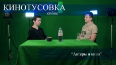 Кинотусовка Online #4