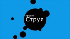 Проект &quot;Струя&quot;