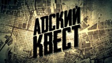 Запущен краудфандинг молодежного веб-сериала &quot;Адский Квест&quot;!