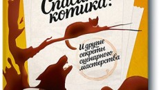 Читальный зал: Блейк Снайдер «Спасите котика. И другие секреты сценарного мастерства»