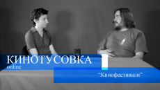 Кинотусовка Online #5