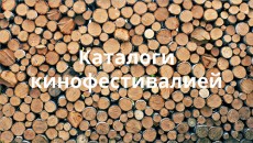 Каталоги кинофестивалей