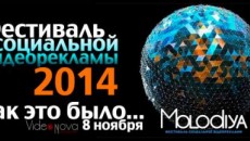 Фестиваль социальной видеорекламы Molodiya &#039;2014