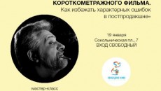 Мастер-класс &quot;Как избежать характерных ошибок в постпродакшне&quot;