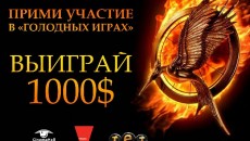 КОНКУРС! ВЫИГРАЙ $1000! &quot;Голодные Игры: И вспыхнет пламя&quot;!