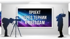 Конкурс короткометражных фильмов &quot;Через тернии к Звёздам&quot;