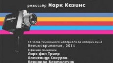 Открытый образовательный проект «История кино: Одиссея» Марка Казинса»